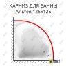 Карниз для ванны Radomir Альтея 125х125 Усиленный 25 мм MrKARNIZ фото 1