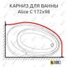 Карниз для ванны Doctor Jet Alice C 172х98 Усиленный 20 мм MrKARNIZ фото 1