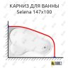 Карниз для ванны Vagnerplast Selena 147х100 Усиленный 20 мм MrKARNIZ фото 1