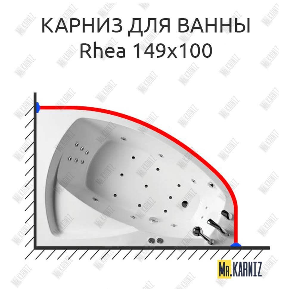 Карниз для ванны Balteco Rhea 149х100 Усиленный 20 мм MrKARNIZ Карниз для ванны Balteco Rhea 149х100 Усиленный 20 мм MrKARNIZ