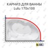 Карниз для ванны Kolpa-San Lulu 170х100 Усиленный 20 мм MrKARNIZ фото 1