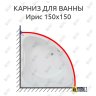 Карниз для ванны Bas Ирис 150х150 Усиленный 20 мм MrKARNIZ фото 1
