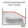Карниз для ванны Riho Yukon Передний борт 160х90 Усиленный 20 мм MrKARNIZ фото 1