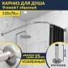 Карниз для душа Угловой Г образный 110х70 Усиленный 25 мм фото 1