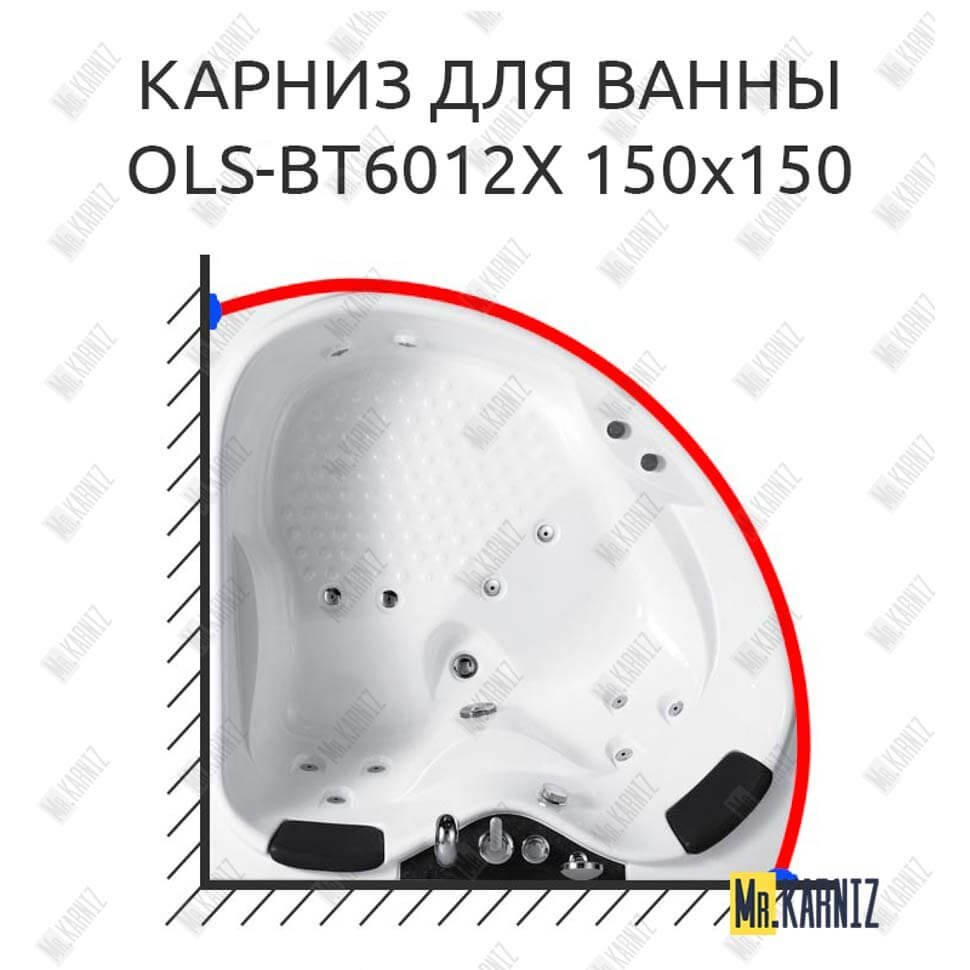 Карниз для ванны Orans OLS-BT6012X 150 Усиленный 20 мм MrKARNIZ