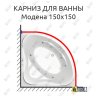 Карниз для ванны Bas Модена 150х150 Усиленный 20 мм MrKARNIZ фото 1