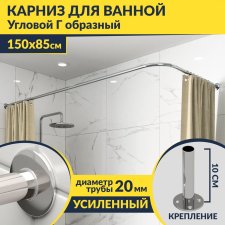 Карниз для ванной Угловой Г образный 150х85 Усиленный 20 мм
