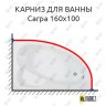 Карниз для ванны Bas Сагра 160х100 Усиленный 20 мм MrKARNIZ фото 1
