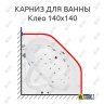 Карниз для ванны Osm Клео 140х140 Усиленный 20 мм MrKARNIZ фото 1