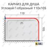 Карниз для душа Угловой Г образный 110х105 Усиленный 25 мм фото 2