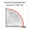 Карниз для ванны Excellent Glamour 150х150 Усиленный 20 мм MrKARNIZ фото 1