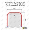 Карниз для душа П-образный 90х90 Усиленный 20 мм MrKARNIZ фото 2