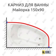 Карниз для ванны Santek Майорка Угловой 150х90 Усиленный 25 мм MrKARNIZ