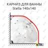 Карниз для ванны Akrilan Stella 140х140 Усиленный 20 мм MrKARNIZ фото 1
