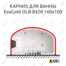 Карниз для ванны EvaGold OLB-842 п-образный 160х100 Усиленный 20 мм MrKARNIZ