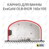 Карниз для ванны EvaGold OLB-842 п-образный 160х100 Усиленный 20 мм MrKARNIZ фото 1