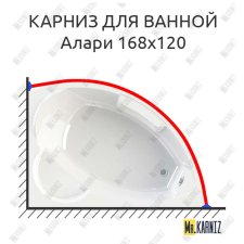 Карниз для ванной Vannesa Алари 168х120 Усиленный 25 мм MrKARNIZ