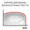 Карниз для ванны GNT BOHEMIA Угловой 190х110 Усиленный 20 мм MrKARNIZ фото 1