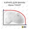 Карниз для ванны Radomir Ирма 150х97 Усиленный 20 мм MrKARNIZ фото 1
