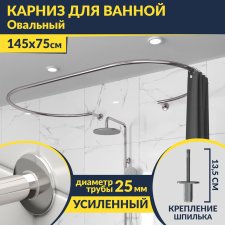 Карниз для ванны Овальный 145x75 с разрывом, крепление шпилька