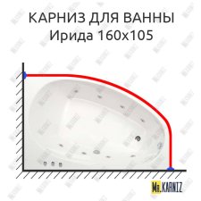 Карниз для ванны Osm Ирида 160х105 Усиленный 25 мм MrKARNIZ