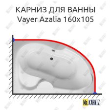 Карниз для ванны Relisan Vayer Azalia 160х105 Усиленный 20 мм MrKARNIZ