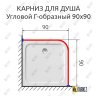 Карниз для душа Угловой Г образный 90х90 Усиленный 25 мм фото 2