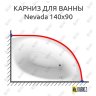 Карниз для ванны Alpen Nevada 140х90 Усиленный 20 мм MrKARNIZ фото 1