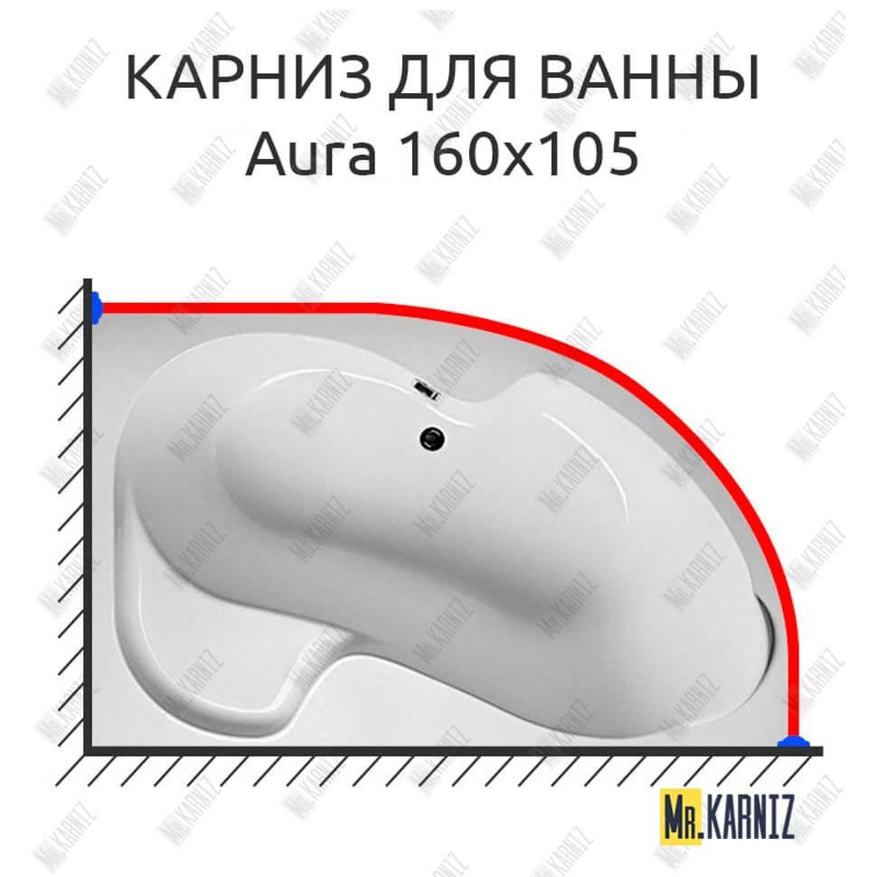 Карниз для ванны 1 MarKa Aura 160х105 Усиленный 20 мм MrKARNIZ Карниз для ванны 1 MarKa Aura 160х105 Усиленный 20 мм MrKARNIZ