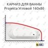 Карниз для ванны Alpen Projekta Угловой 160х80 Усиленный 20 мм MrKARNIZ фото 1