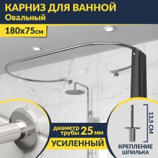 Карниз для ванны Овальный 180x75 с разрывом, крепление шпилька