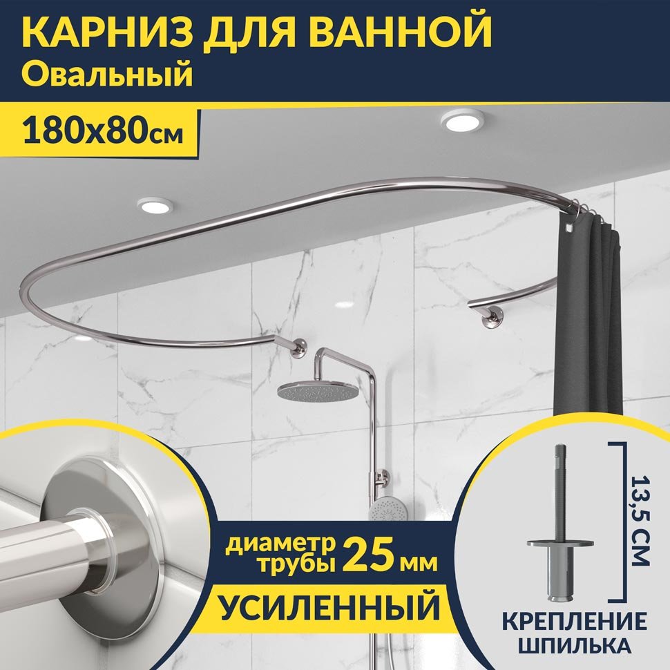 Карниз для ванны Овальный 180x80 с разрывом, крепление шпилька